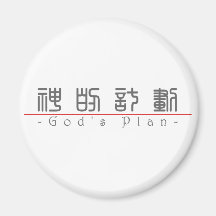 Chinese word for God's Plan 10251_0.pdf Magnets