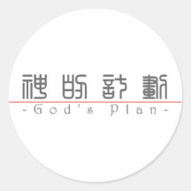 Chinese word for God's Plan 10251_0.pdf Stickers