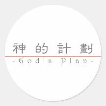 Chinese word for God's Plan 10251_2.pdf Stickers