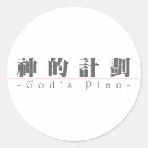 Chinese word for God's Plan 10251_3.pdf Sticker
