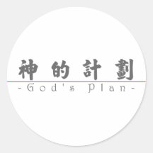 Chinese word for God's Plan 10251_4.pdf Round Sticker