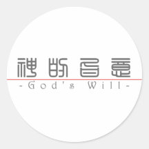 Chinese word for God's Will 10250_0.pdf Sticker