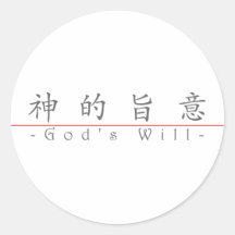 Chinese word for God's Will 10250_1.pdf Sticker
