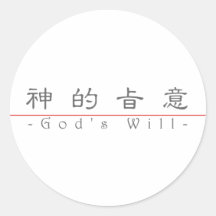 Chinese word for God's Will 10250_2.pdf Sticker