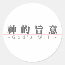 Chinese word for God's Will 10250_3.pdf Stickers