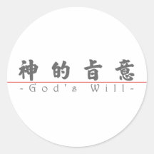 Chinese word for God's Will 10250_4.pdf Round Sticker