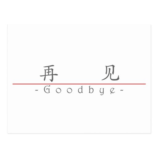 chinese-word-for-goodbye-10221-1-pdf-post-card