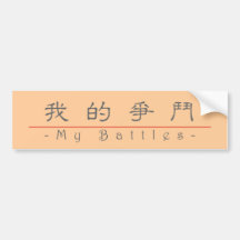 Chinese word for My Battles 10203_2.pdf Bumper Stickers