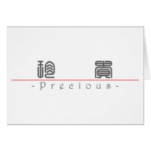 Chinese word for Precious 10199_0.pdf Greeting Cards
