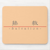 Chinese word for Salvation 10258_2.pdf Mousepad