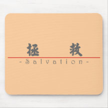 Chinese word for Salvation 10258_4.pdf Mouse Pads