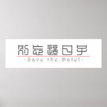 Chinese word for Save the Date! 10162_0.pdf Print