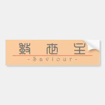 Chinese word for Saviour 10257_0.pdf Bumper Stickers