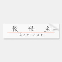Chinese word for Saviour 10257_1.pdf Bumper Sticker