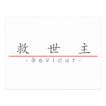 Chinese word for Saviour 10257_1.pdf Post Cards