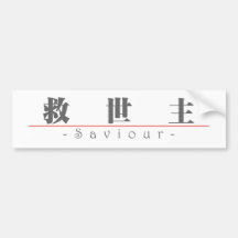Chinese word for Saviour 10257_3.pdf Bumper Sticker