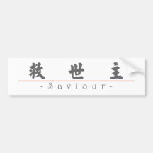 Chinese word for Saviour 10257_4.pdf Bumper Stickers