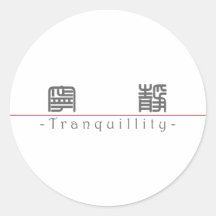Chinese word for Tranquillity 10181_0.pdf Round Stickers