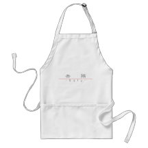 Chinese word for Ugly 10101_2.pdf Aprons