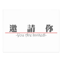 Chinese word for You Are Invited! 10294_3.pdf Postcards