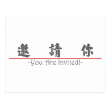 Chinese word for You Are Invited! 10294_4.pdf Postcards