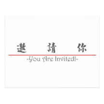 Chinese word for You Are Invited! 10294_5.pdf Post Card