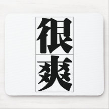 Chinese word: heng3 shuang3 very happy, joyful, re mousepads