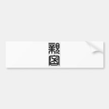 Chinese word: qin1 mi4 intimate bumper sticker