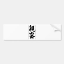 Chinese word: qin1 mi4 intimate bumper stickers