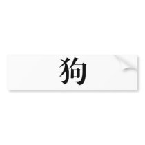Chinese Zodiac - Dog