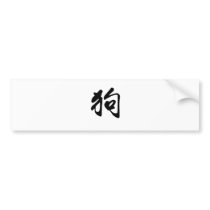 Chinese Zodiac - Dog