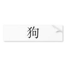 Chinese Zodiac - Dog