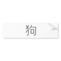 Chinese Zodiac - Dog