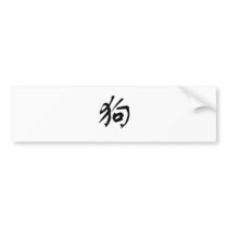 Chinese Zodiac - Dog