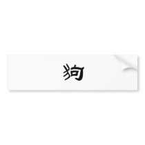 Chinese Zodiac - Dog