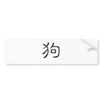Chinese Zodiac - Dog