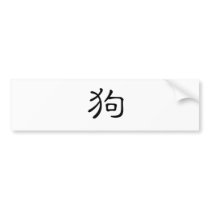 Chinese Zodiac - Dog