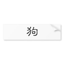 Chinese Zodiac - Dog