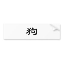 Chinese Zodiac - Dog