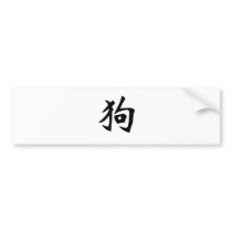 Chinese Zodiac - Dog