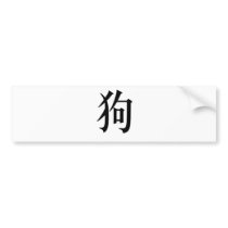 Chinese Zodiac - Dog