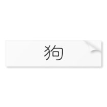 Chinese Zodiac - Dog