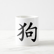 Chinese Zodiac - Dog Coffee Mug