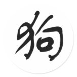 Chinese Zodiac - Dog