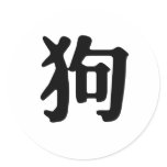 Chinese Zodiac - Dog
