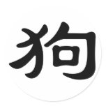 Chinese Zodiac - Dog