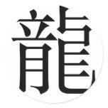 Chinese Zodiac - Dragon Sticker