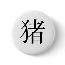 Chinese Zodiac - Pig