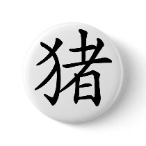 Chinese Zodiac - Pig