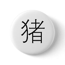 Chinese Zodiac - Pig
